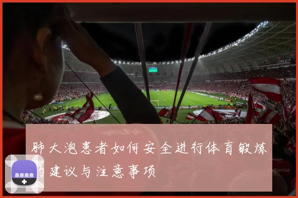 肺大泡患者如何安全进行体育锻炼的建议与注意事项
