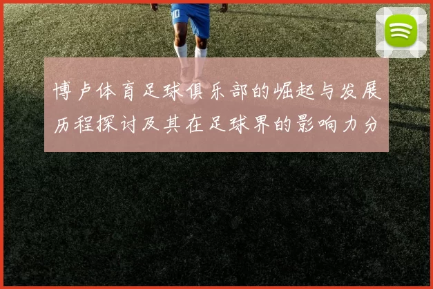博卢体育足球俱乐部的崛起与发展历程探讨及其在足球界的影响力分析